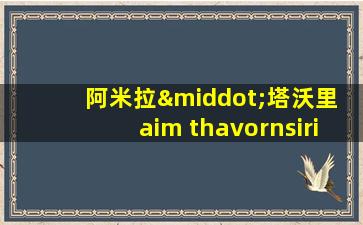 阿米拉·塔沃里 aim thavornsiri